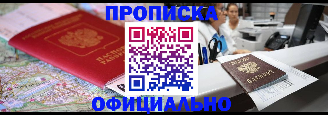прописка для работы в Реутове